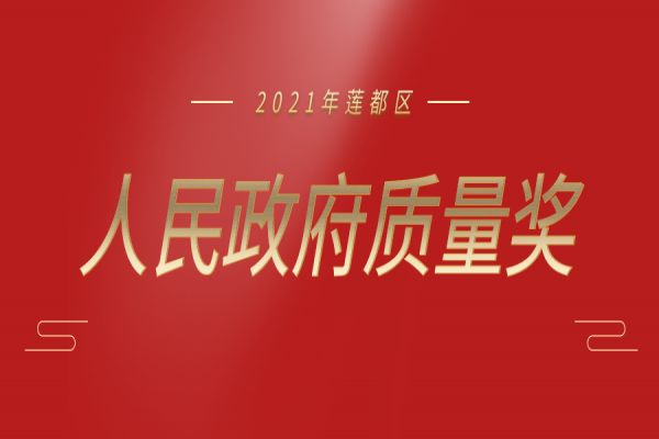 喜報(bào)丨中立建設(shè)榮獲“2021 年蓮都區(qū)人民政府質(zhì)量獎(jiǎng)”