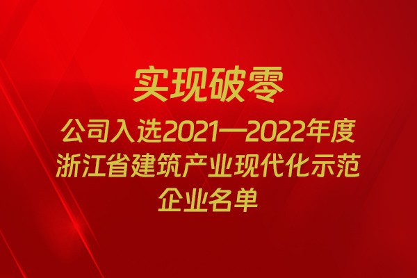 實現(xiàn)破零！我市四家企業(yè)入選2021-2022年度浙江省建筑產(chǎn)業(yè)現(xiàn)代化示范企業(yè)名單