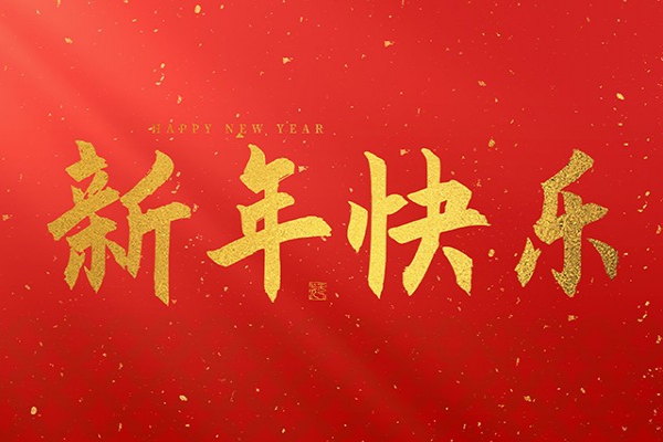 浙江中立建設(shè)有限公司祝大家2025新年快樂！
